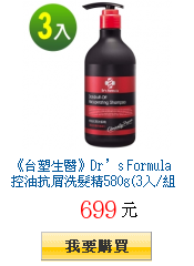 《台塑生醫》Dr’s Formula控油抗屑洗髮精580g(3入/組)