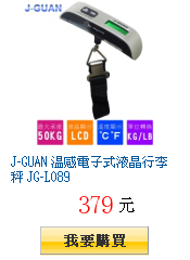 J-GUAN 溫感電子式液晶行李秤 JG-L089